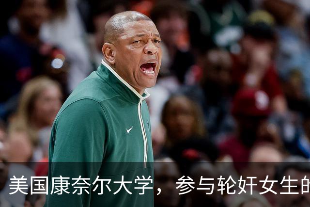 美国康奈尔大学，参与轮奸女生的七人之一，爷爷竟是韩国前总理