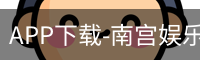 南宫娱乐app官网版